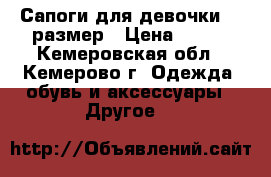 Сапоги для девочки 36 размер › Цена ­ 800 - Кемеровская обл., Кемерово г. Одежда, обувь и аксессуары » Другое   